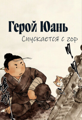 Герой Юань спускается с гор