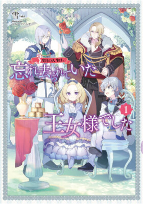 Третья жизнь забытой принцессы - дайте мне уже пожить спокойно...