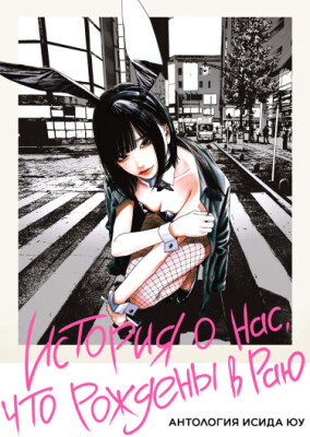 История о нас, что рождены в раю