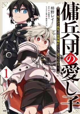 Любимое дитя наёмников: Как умирающий сирота был воспитан самыми сильными наставниками