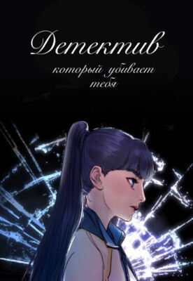 Детектив, который убивает тебя.