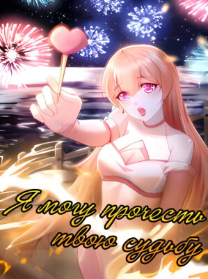 Я могу прочесть твою судьбу