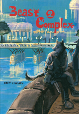 Звериный Комплекс (Додзинси)