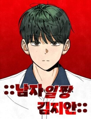 Ким Джиан — лучший парень школы