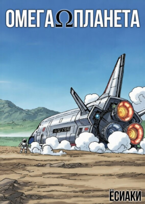 ОмегаПланета