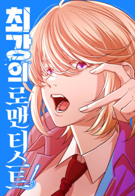 Сильнейший романтик