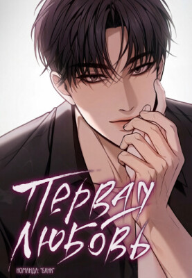 Первая любовь