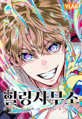 Исцеляющее агентство