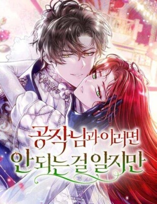 Я знаю, что не должна поступать так с герцогом