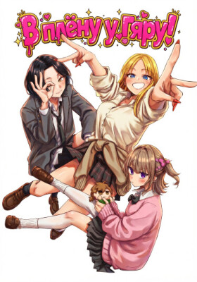 В плену у гяру!