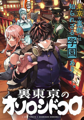 Юра-Токио: Город экзорцистов