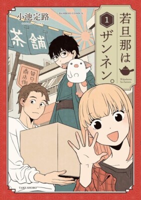 Молодой хозяин — неудачник.