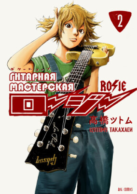 Гитарная мастерская «Рози»