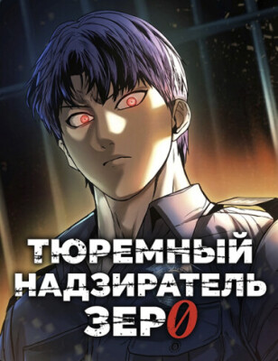 Тюремный Надзиратель Зеро