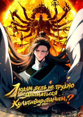 Людям ведь не трудно заниматься культивированием, верно?