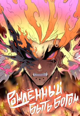 Рождённый стать богом