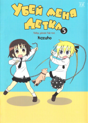 Убей меня, детка