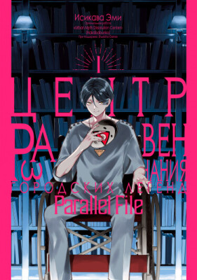 Центр Развенчания Городских Легенд - Parallel File