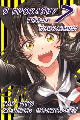 Я Прокляну семь твоих поколений, так что женись поскорее!