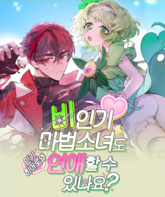 Могут ли непопулярные девочки-волшебницы встречаться?