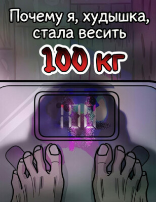 Почему я, худышка, стала весить 100 кг