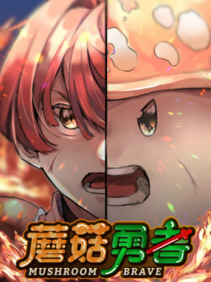 Храбрый гриб