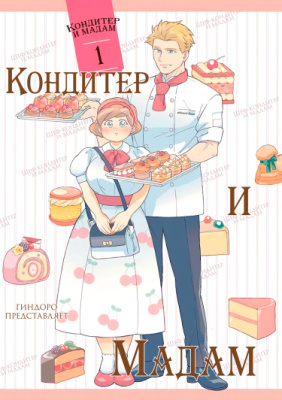 Шеф-кондитер и мадам
