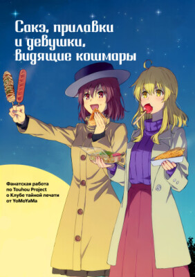 Сакэ, прилавки и девушки, видящие кошмары