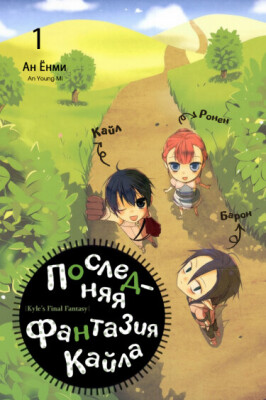 Последняя фантазия Кайла