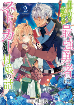 История о деревенской девушке, которую преследует сильнейший герой, спасший мир