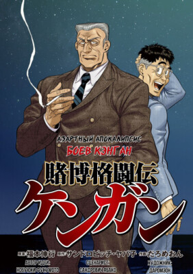 Азартный апокалипсис боев Кэнган