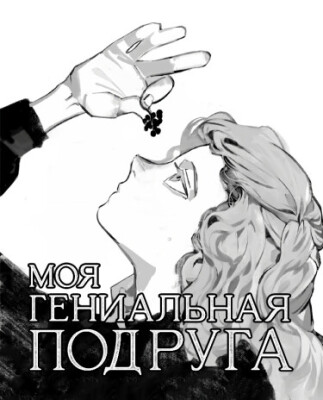 Моя гениальная подруга