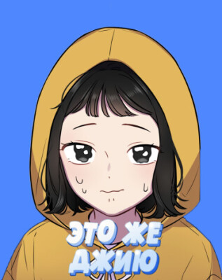 Это же Джию