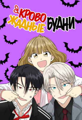 Кровожадные будни