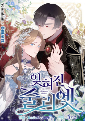 Забытая Джульетта