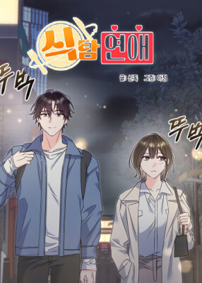 Роман со вкусом