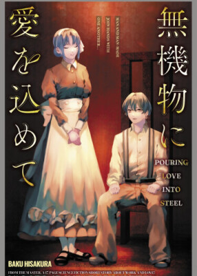 Вкладывая любовь в сталь