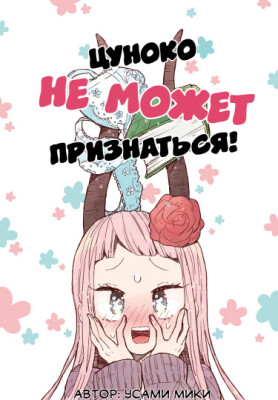 Цуноко не может признаться!