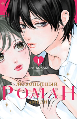 Любопытный роман Амели