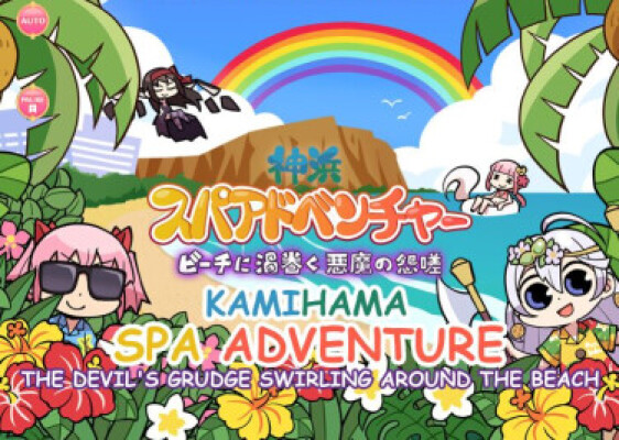 Magia Record Story Приключение на пляжном курорте Камихамы - Злоба демона, закручивающаяся водоворотом на пляже