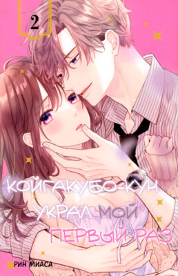 Койгакубо-кун украл мой первый раз