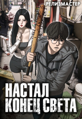 Настал конец света