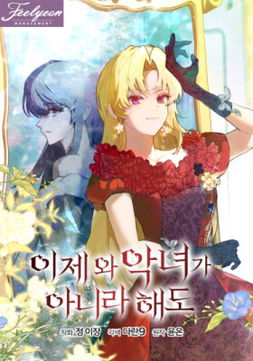 Слишком поздно, ведь я уже не злодейка