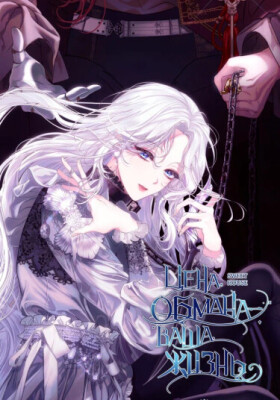 Цена обмана - Ваша жизнь