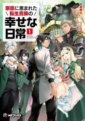 Счастливые будни переродившегося аристократа, благословленного верными вассалами