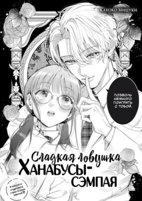 Сладкая ловушка Ханабусы-сэмпая