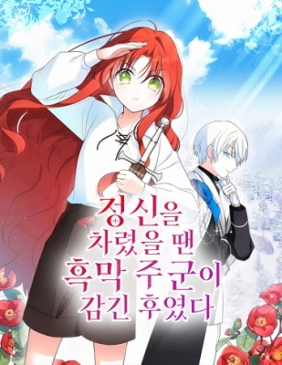 Мой лорд был влюблён в меня до того, как я это заметила