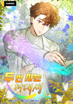 Художник, живущий второй раз