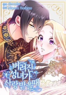 Когда брошенная святая обретает любовь