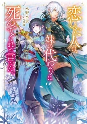 Человек, в которого я была влюблена, попросил меня умереть вместо моей сестры.